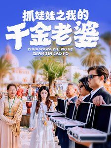 抓娃娃之我的千金老婆海报