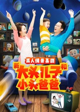 新大头儿子和小头爸爸 第二季海报