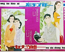忘不了你海报