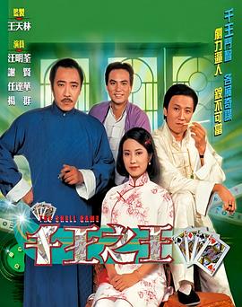 千王之王国语海报